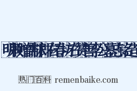 明敕赠儒林郎右春坊右赞善李公墓志铭造句是什么意思的图片
